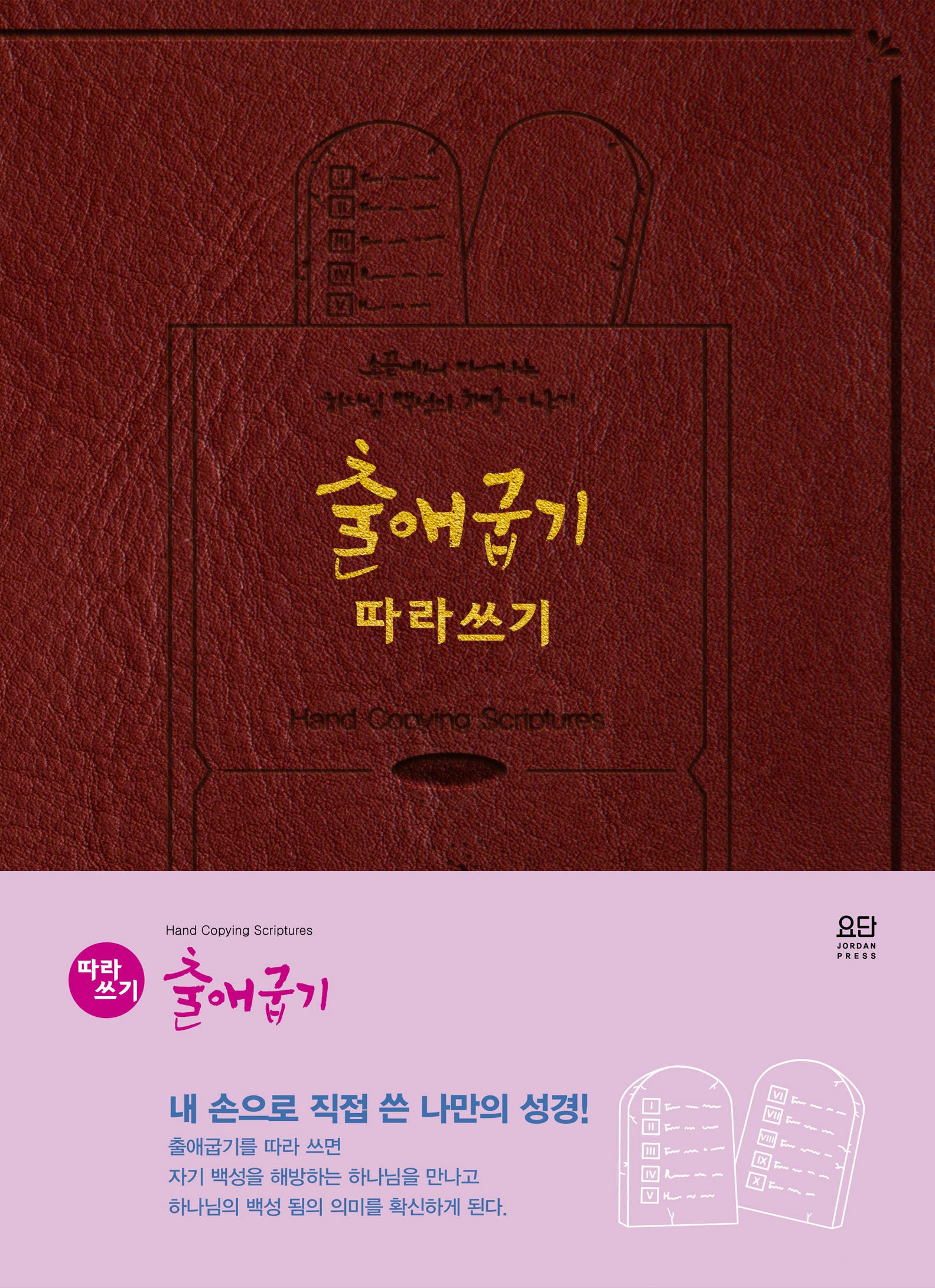 출애굽기 따라쓰기(반양장)