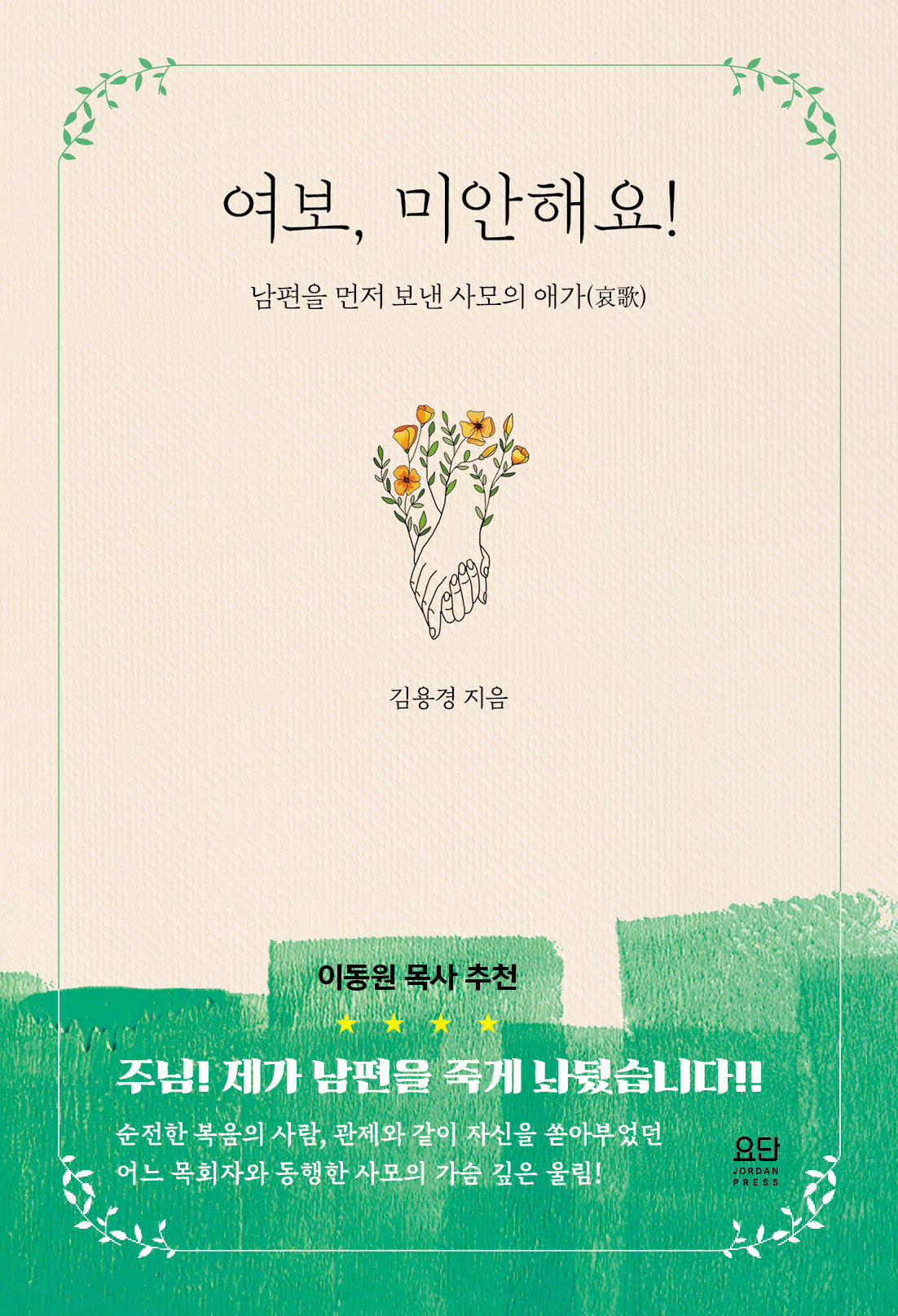 여보 미안해요!