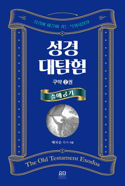 성경대탐험 구약 2: 출애굽기