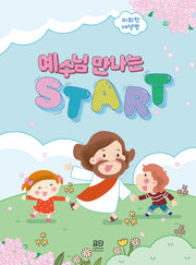 예수님 만나는 Start: 미취학 새생명(스프링)