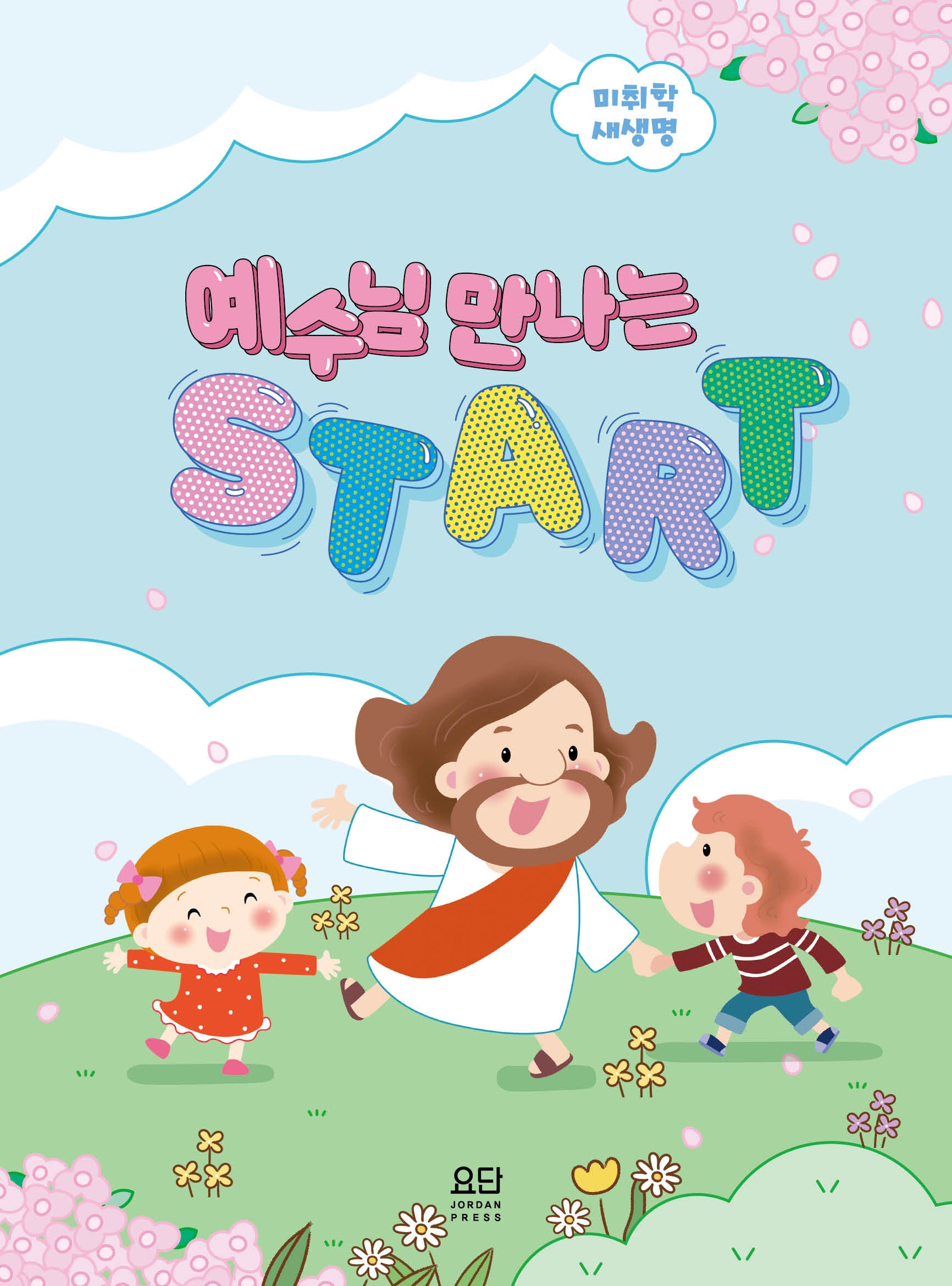 예수님 만나는 Start: 미취학 새생명(스프링)