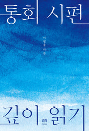 통회 시편 깊이 읽기