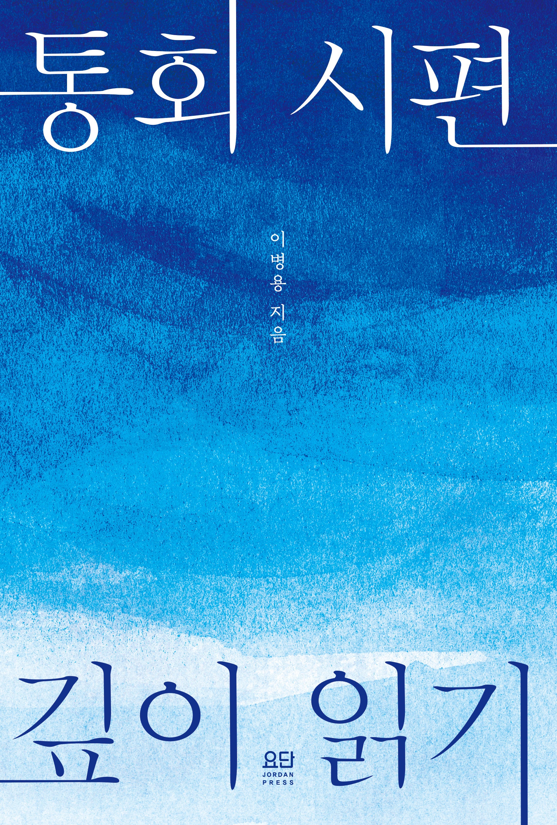 통회 시편 깊이 읽기