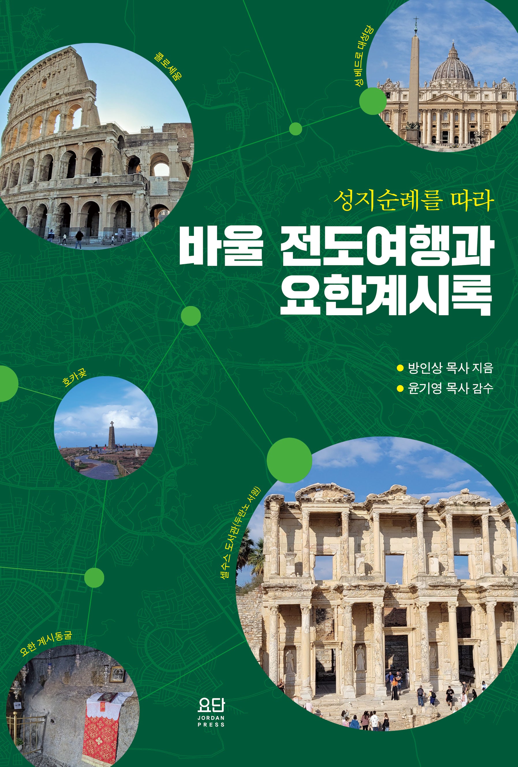 바울 전도여행과 요한계시록(성지순례를 따라)