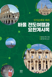 바울 전도여행과 요한계시록(성지순례를 따라)