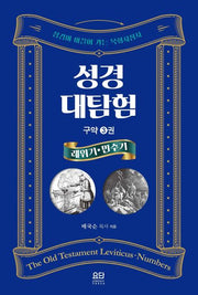성경대탐험 구약 3: 레위기*민수기