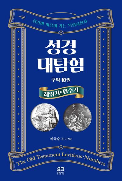 성경대탐험 구약 3: 레위기*민수기