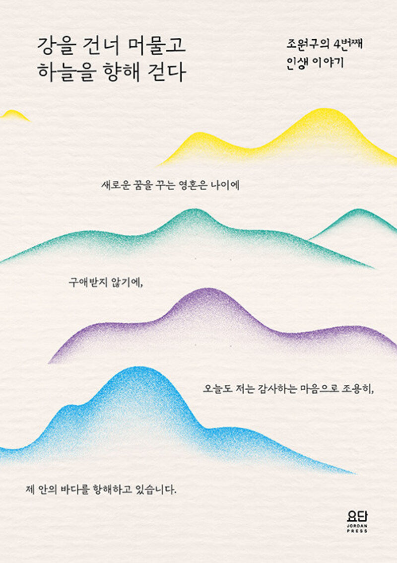강을 건너 머물고 하늘을 향해 걷다