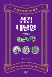 성경대탐험 구약 5: 여호수아 사사기 룻기