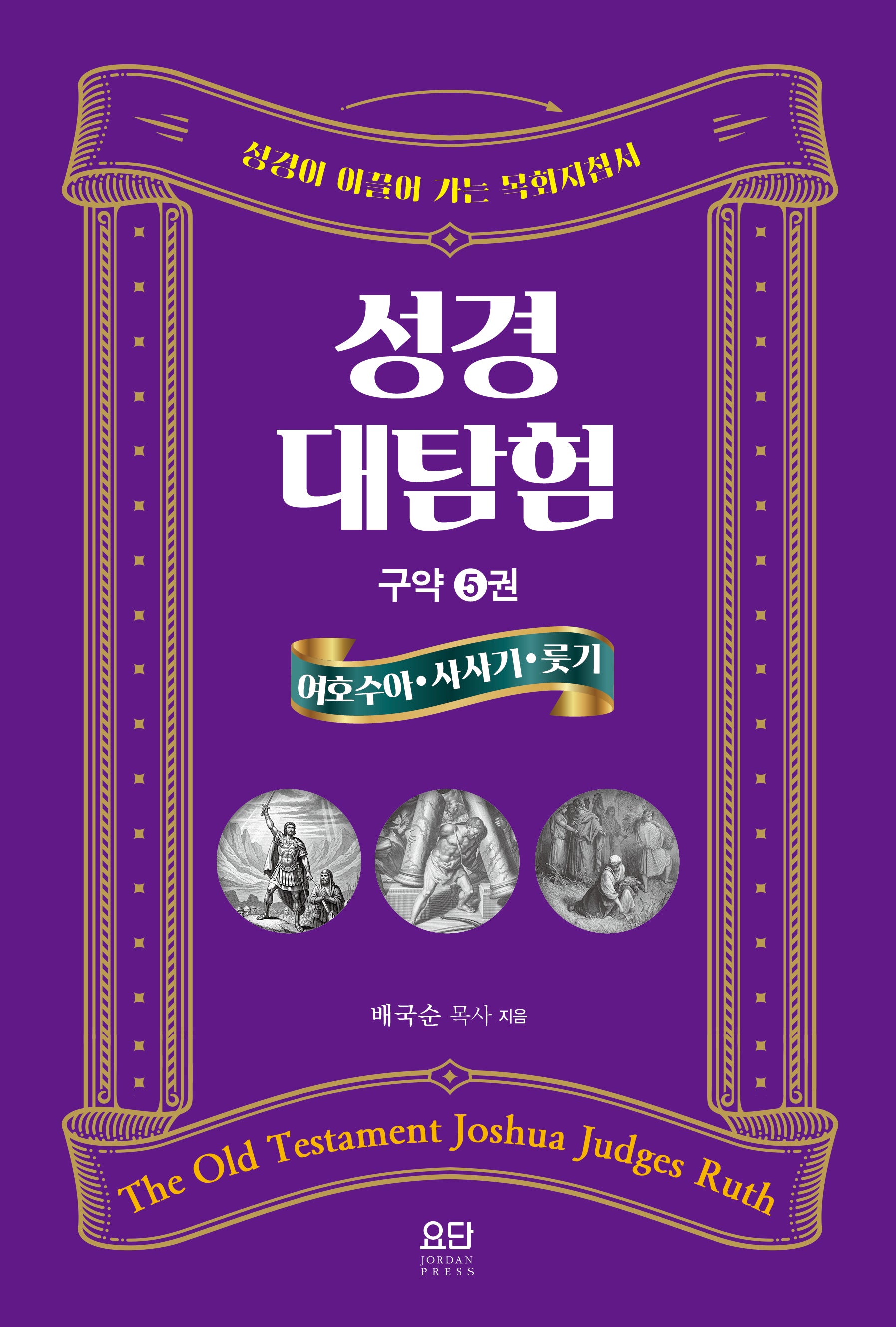 성경대탐험 구약 5: 여호수아 사사기 룻기