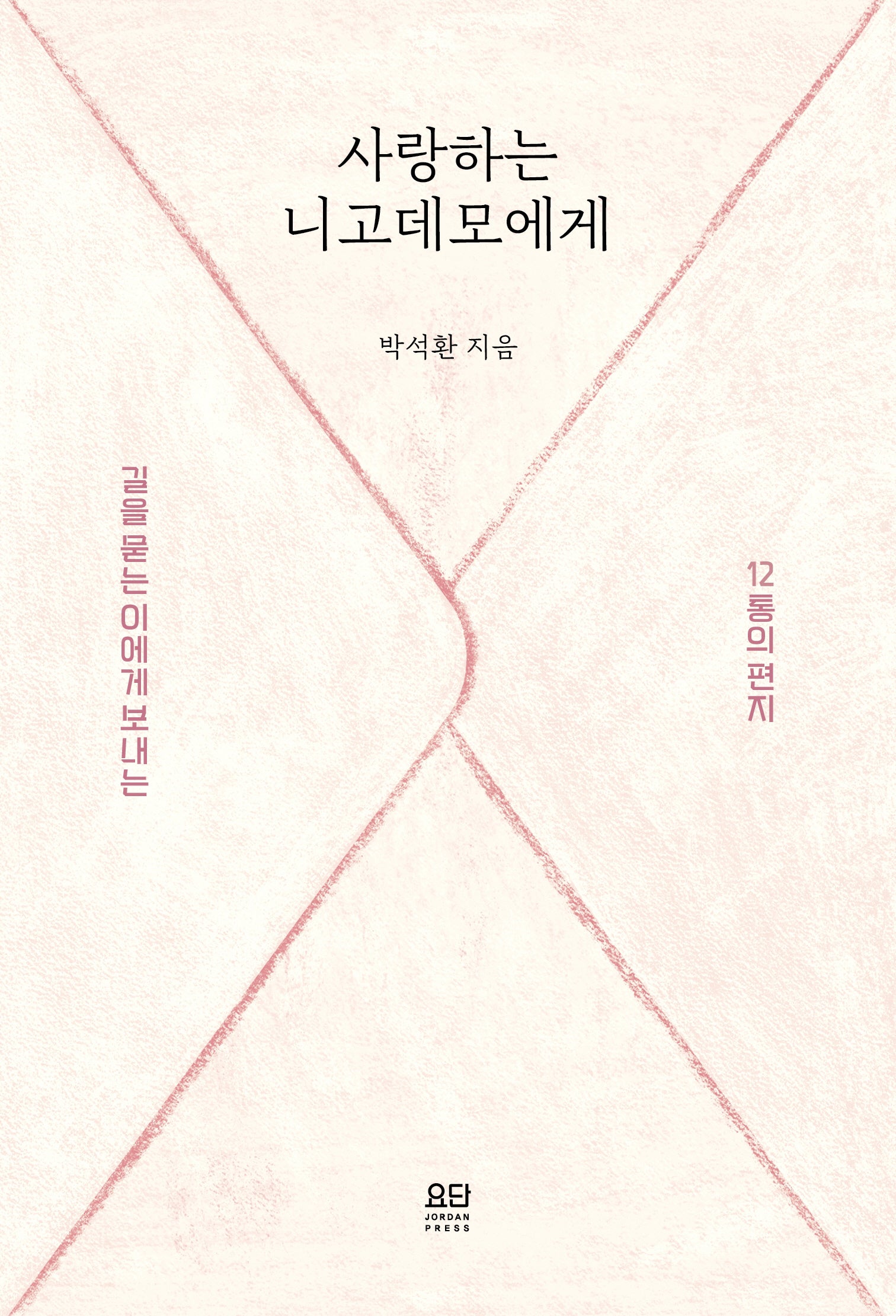 사랑하는 니고데모에게