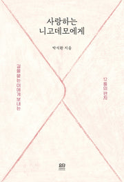 사랑하는 니고데모에게