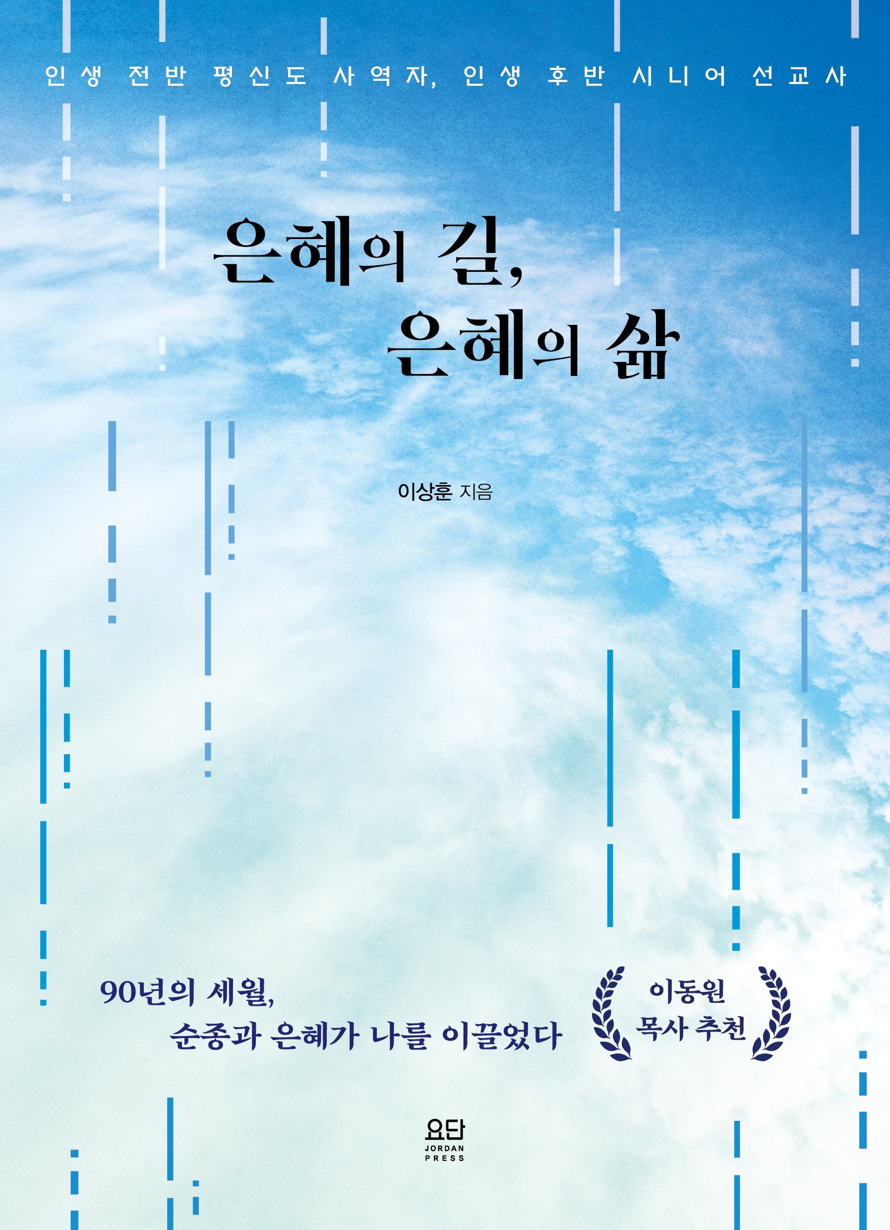 은혜의 길, 은혜의 삶