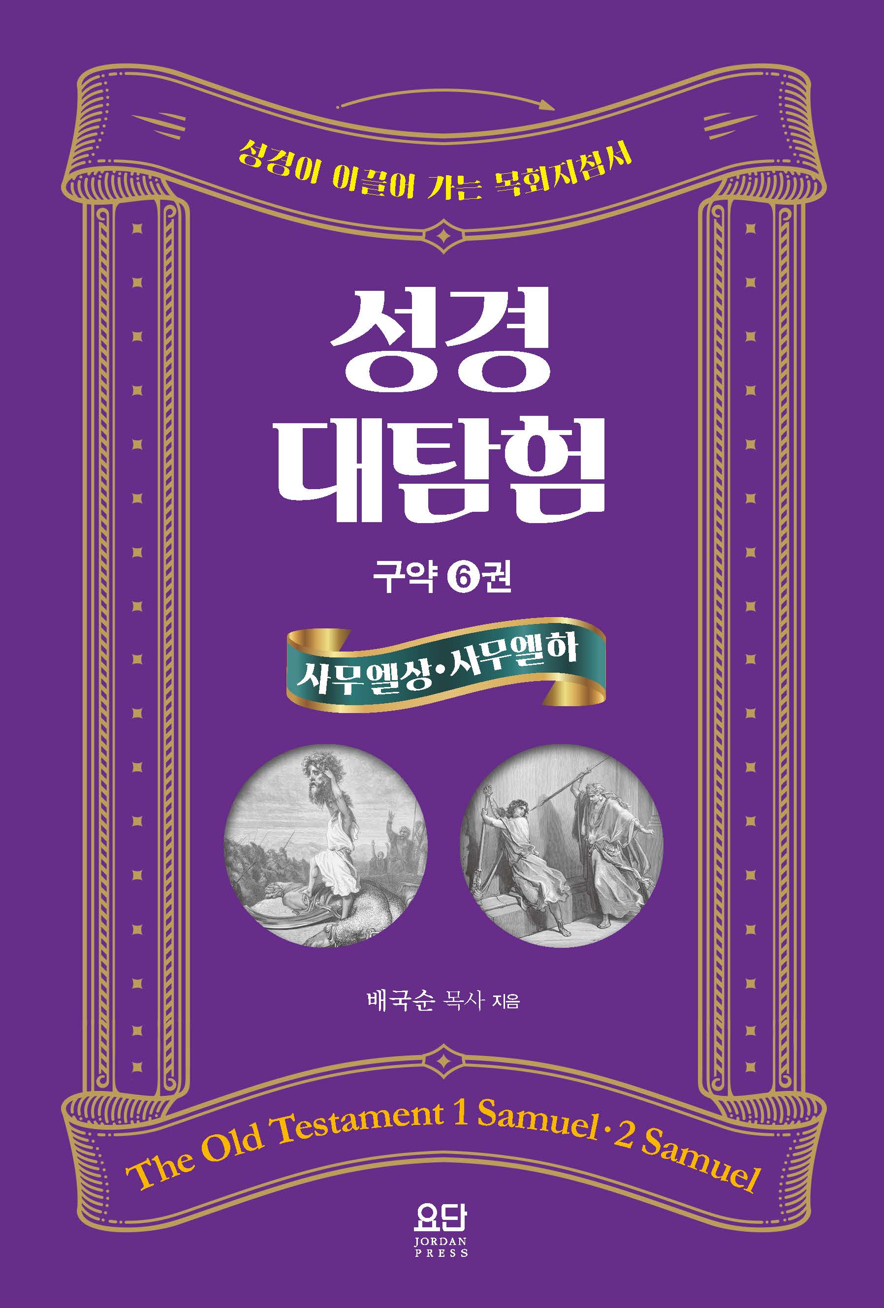 성경대탐험 구약 6: 사무엘 상·하