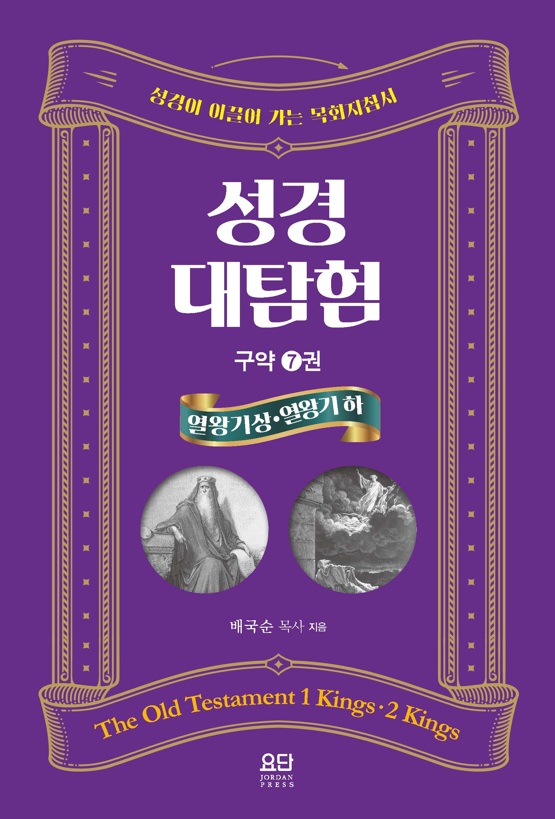성경대탐험 구약 7: 열왕기 상·하