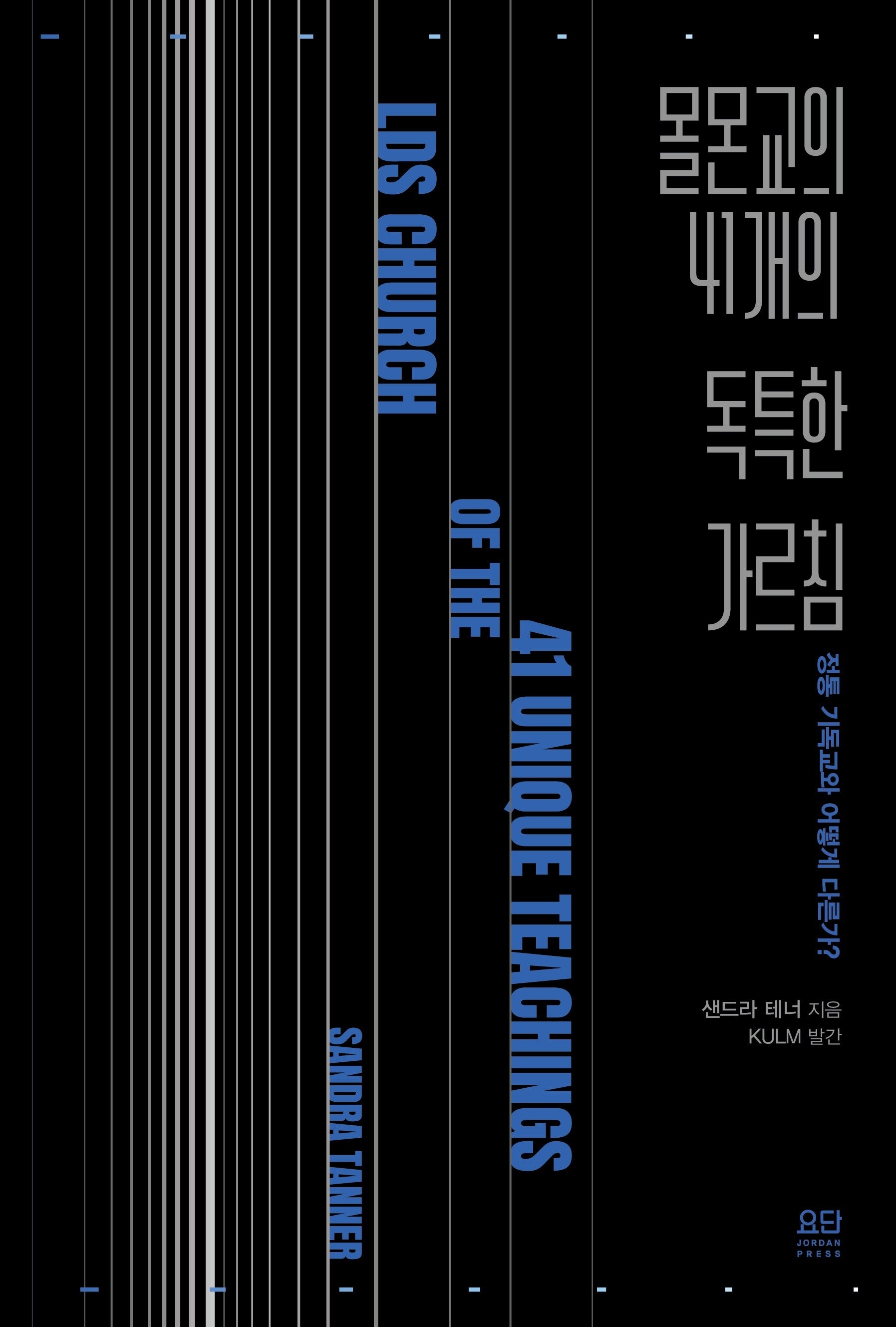 몰몬교의 41가지 독특한 가르침