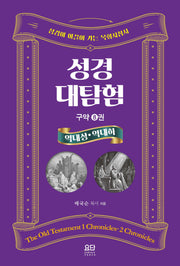 성경대탐험 8: 역대상·하