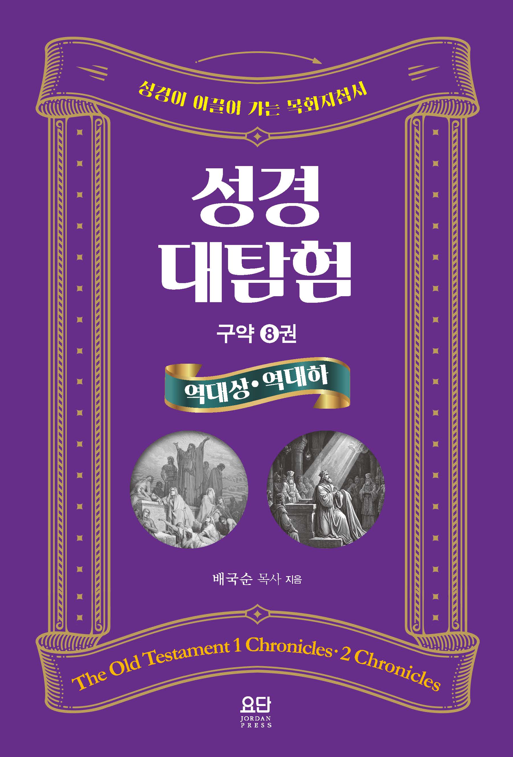 성경대탐험 8: 역대상·하