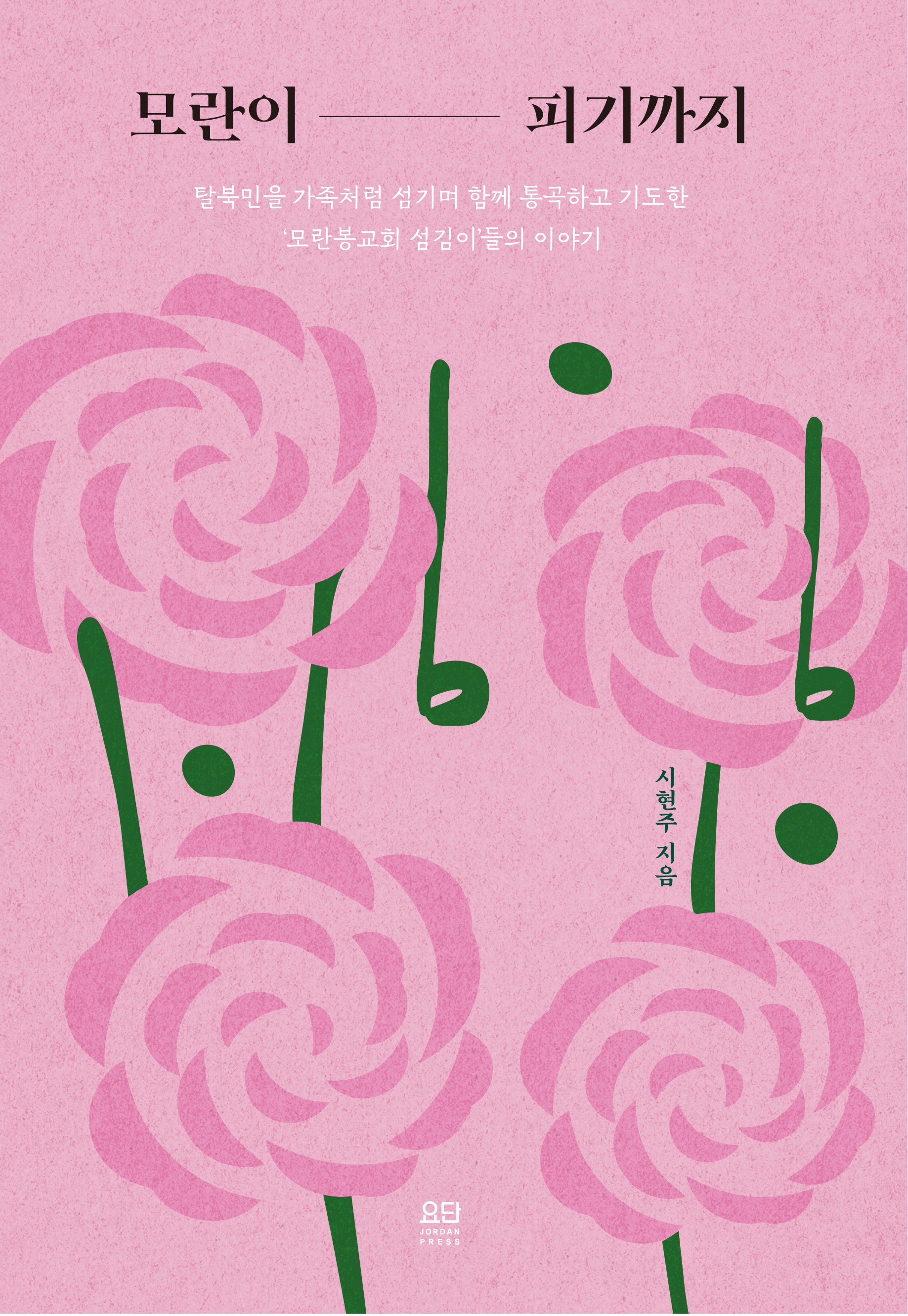 모란이 피기까지