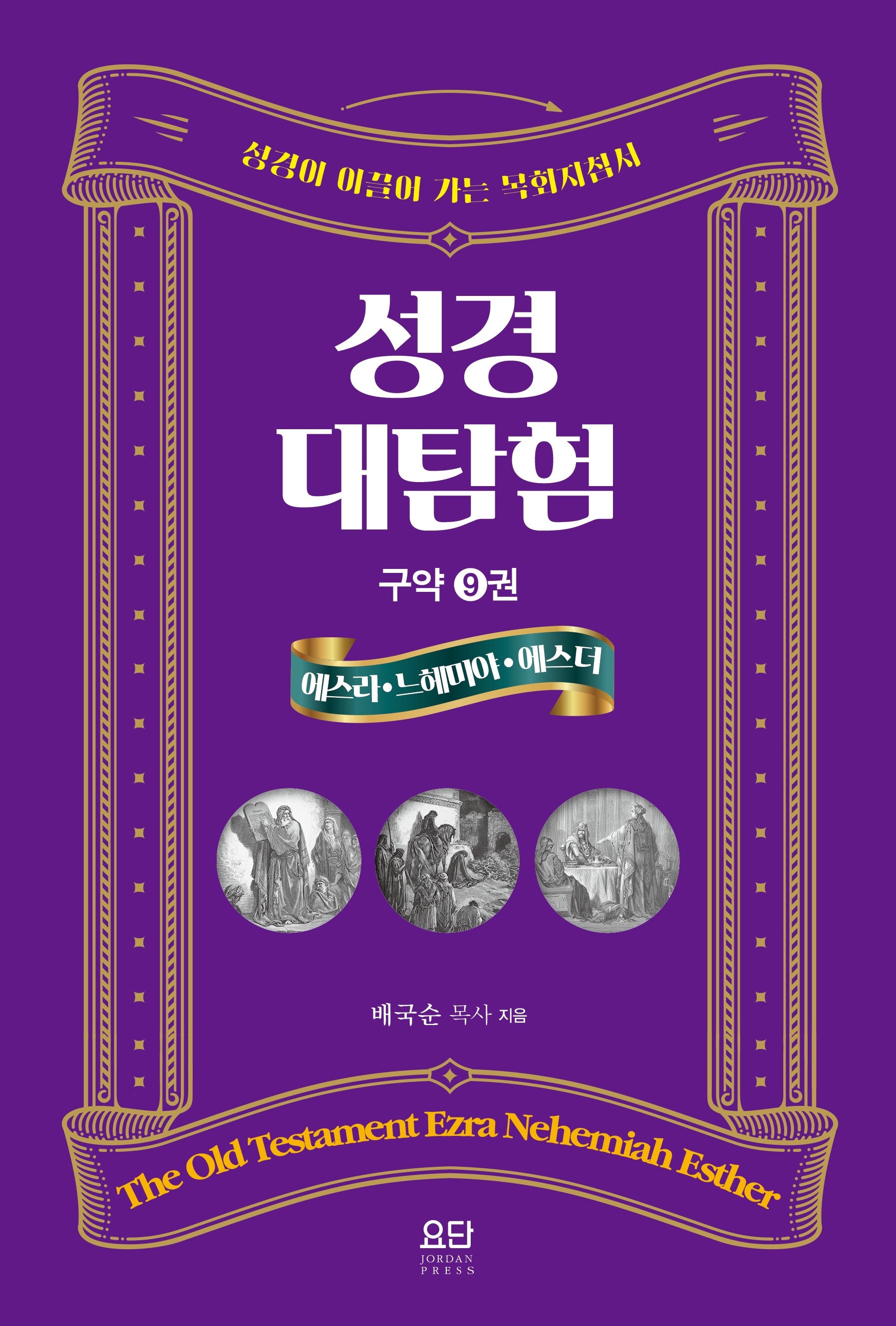 성경대탐험 9