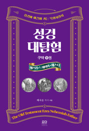 성경대탐험 9