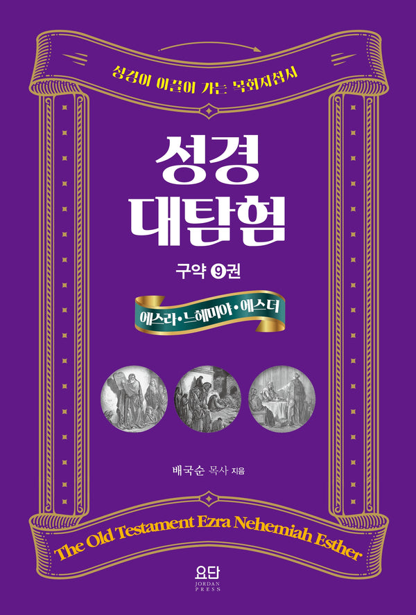 성경대탐험 9