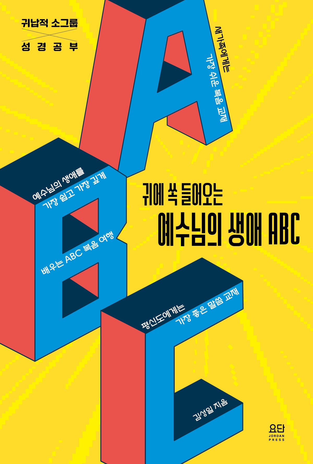 귀에 쏙 들어오는 예수님의 생애 ABC(귀납적 소그룹 성경공부)
