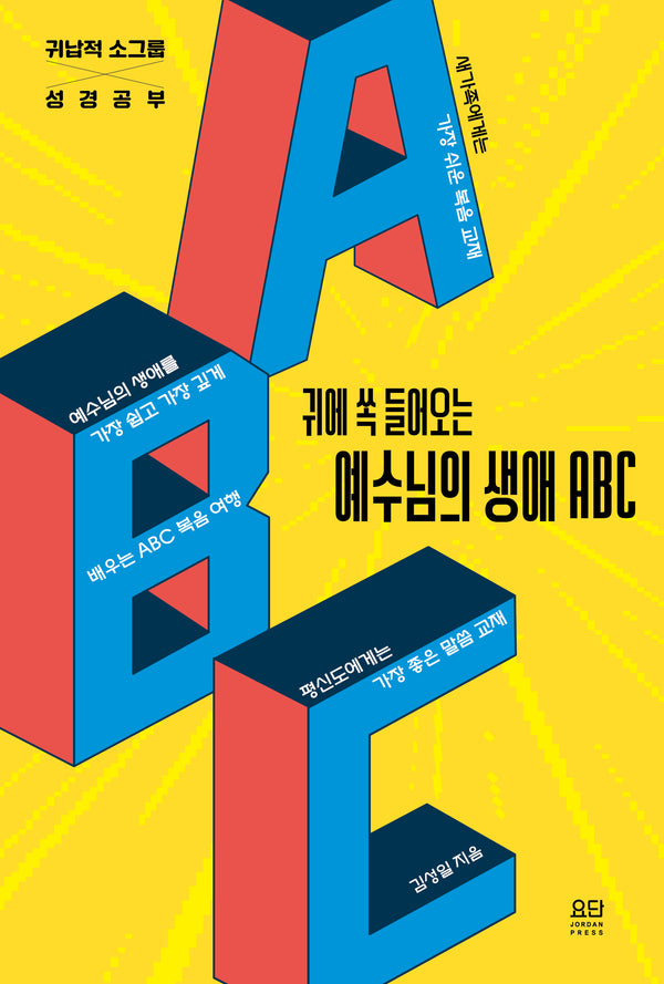 귀에 쏙 들어오는 예수님의 생애 ABC(귀납적 소그룹 성경공부)