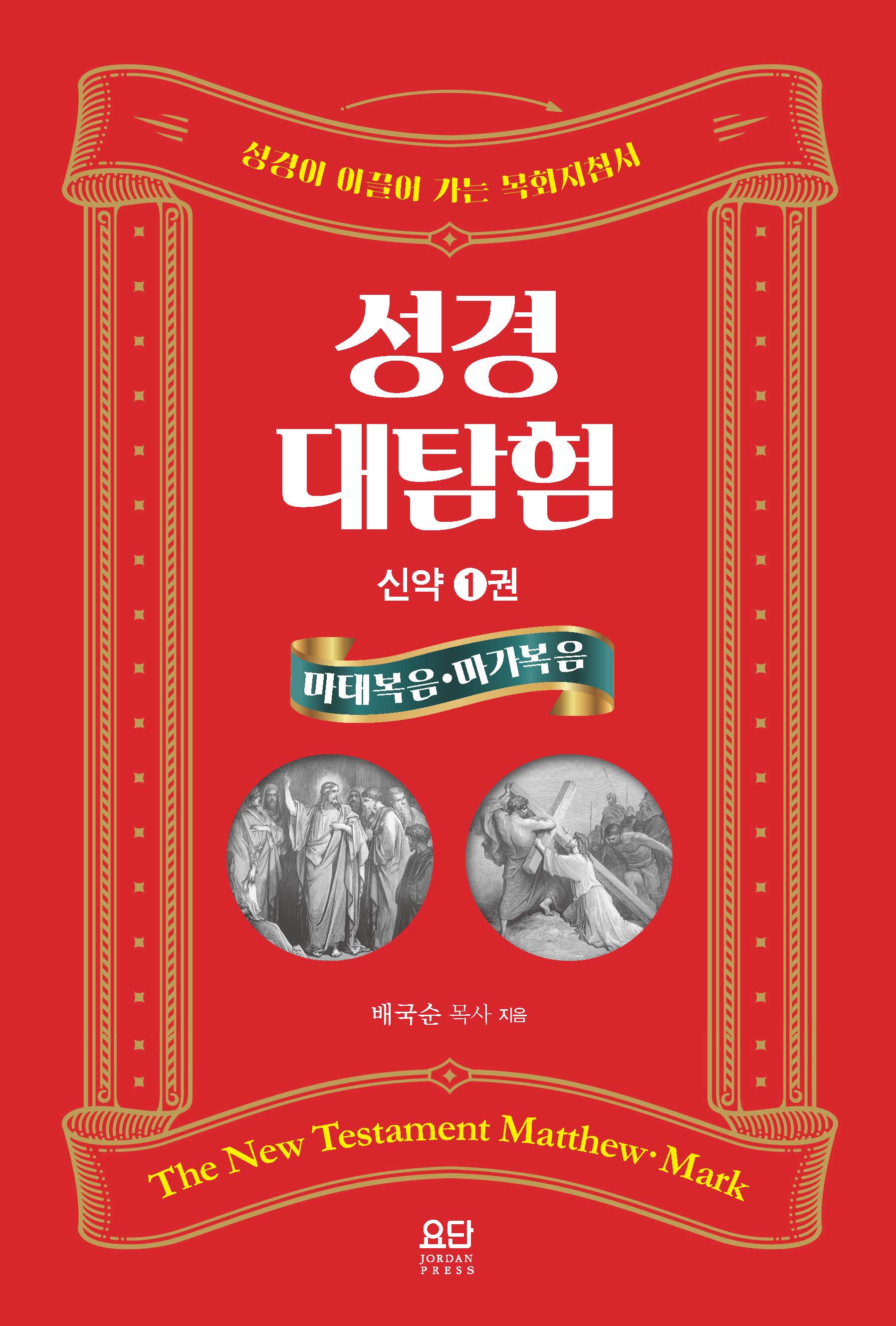 성경대탐험 신약 1: 마태복음 마가복음