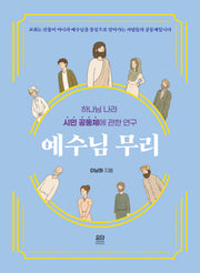 예수님 무리