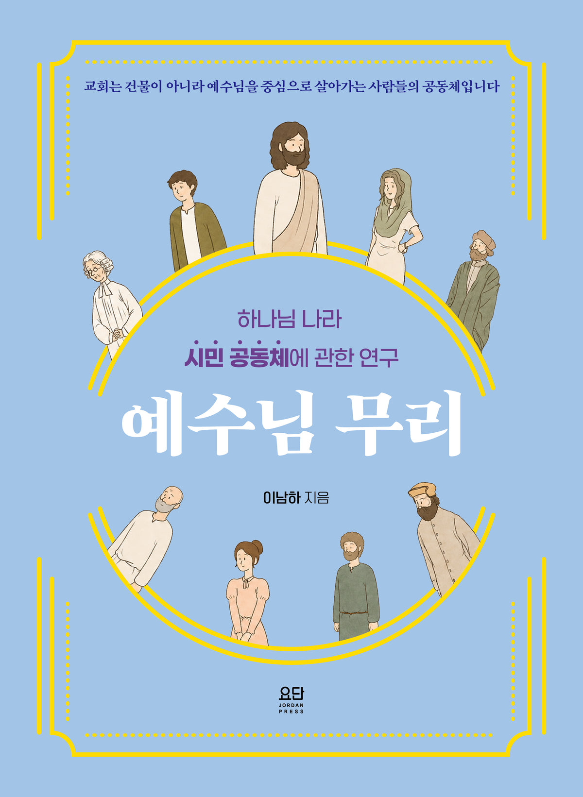 예수님 무리