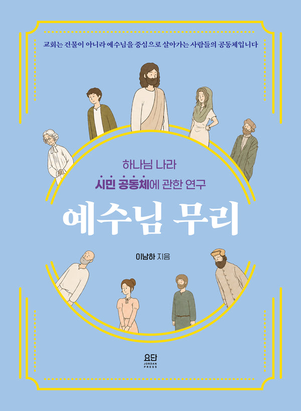 예수님 무리