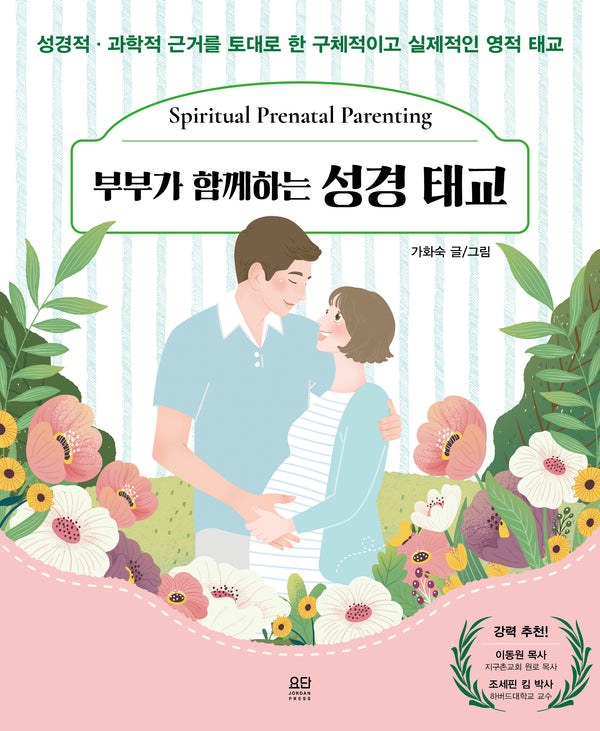 부부가 함께하는 성경 태교