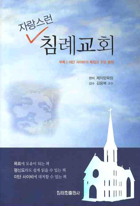자랑스런 침례교회