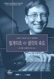 빌게이츠 @ 생각의 속도