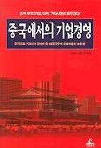 중국에서의 기업경영