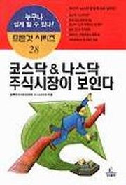 코스닥 & 나스닥 주식시장이 보인다(모든것시리즈 28)