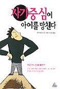 자기중심이 아이를 망친다