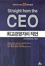 최고경영자의 직언