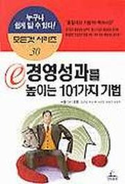 e 경영성과를 높이는 101가지 기법(모든것시리즈 30)