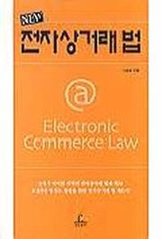 전자상거래법