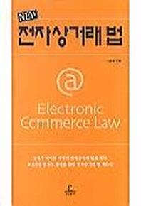 전자상거래법
