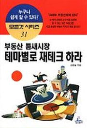 부동산 틈새시장 테마별로 재테크 하라(개정판)(모든것시리즈 31)