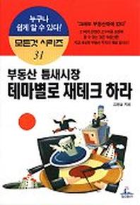 부동산 틈새시장 테마별로 재테크 하라(개정판)(모든것시리즈 31)