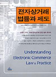전자상거래 법률과 제도