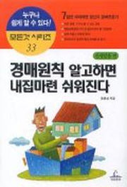 경매원칙 알고하면 내집마련 쉬워진다(모든것시리즈 33)