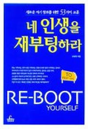 네 인생을 재부팅하라