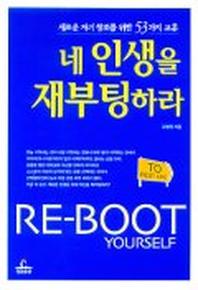 네 인생을 재부팅하라