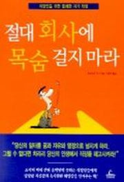절대 회사에 목숨 걸지 마라