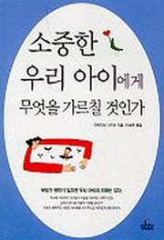 소중한 우리 아이에게 무엇을 가르칠 것인가